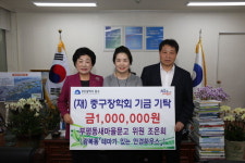 조은희 부평동새마을문고위원, 재단법인 중구장학회 장학금 기탁