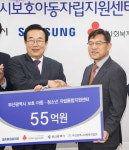 부산보호아동지원센터 개소…삼성전자 55억 원 성금