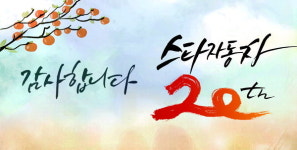 스타자동차 20주년 기념 사은 이벤트