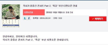 인터파크 티켓, 오늘(19일) 작사가 윤종신 콘서트 티켓오픈...오후 2시부터