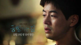 수목드라마 미리보기 공항가는 길 19일 9부-지독하게 슬프거나 지독하게 고민중이거나