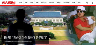 국정농단 최순실 씨 아들 청와대 근무했다