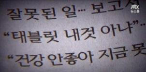 JTBC 최순실 PC서 최 씨 가족들 모습 가득