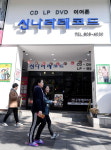 더 커지고 젊어진 신나라 레코드점…동천로 시대 활짝 열다