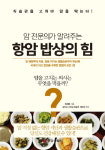 [신간 돋보기] 의학적으로 다시 본 항암 음식