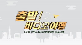 비디오 여행 캡틴 판타스틱, 술탄, 차이나타운, 커튼콜, 마스터, 미씽, 세얼간이, 시카고, 사망유희 등 소개