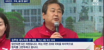 김무성 의문의 2패...JTBC 뉴스룸, 총선 불출마 선언 영상 공개