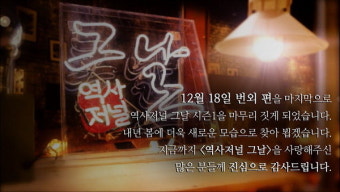 '역사저널 그날 ' 시즌 1 종영...언제 돌아오나?