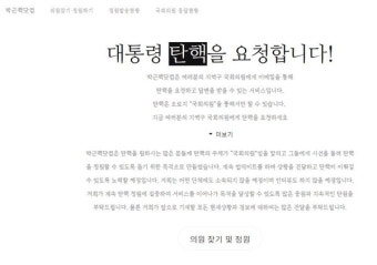 탄핵 청원 사이트 70만 명 돌파