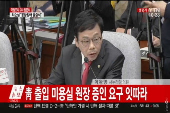 최순실 청문회-새누리 이완영, 최순실 동행명령장 발부에 '불만'