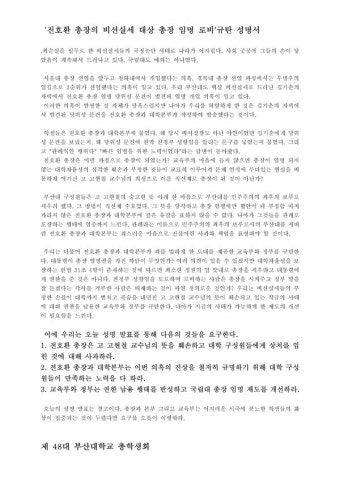 부산대 총학, 김기춘 전 비서실장의 전호환 총장 임명 의혹 성명서 발표