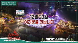 상암 MBC 스케이트장 23일 오픈···스케이트와 헬멧은 무료 대여