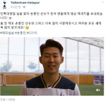 손흥민, 토트넘 페이스북서 설날 인사...오늘밤 위컴비전