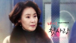 다시 첫사랑 2일 48부 예고-하진이 어머님 나하고 얘기 좀 해요