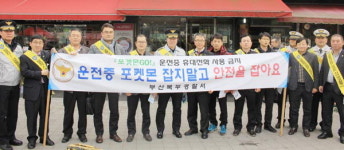 부산북부경찰서, 교통사고·사망 없애기 캠페인 개최