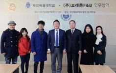 부산예술대학교, (주)끄레몽F&B과 업무협약 개최