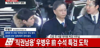 영장 실질 심사 받기 위해 특검 도착한 우병우 