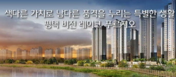 아파트투유, 오늘(9일) 평택 비전 레이크 푸르지오 1순위 청약 시작