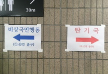 탄핵심판 민심 알리는 이정표 헌법재판소 부근 안국역에 등장