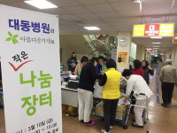 대동병원, 아름다운가게와 함께 나눔장터 바자회 실시