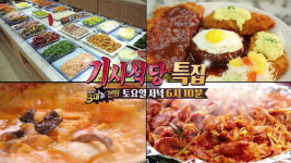 백종원의 3대 천왕 기사식당 맛집은 어디? 돼지불백, 대구탕, 한식뷔페, 햄버그 스테이크(1일)