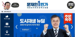 문재인 1번가 지지공약 순위 보니 … 미세먼지·최순실·안전 순