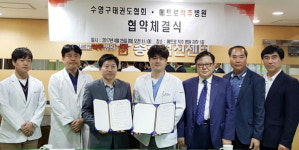 메트로적추병원, 수영구태권도협회와 업무협약 체결