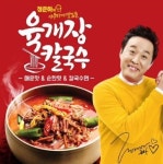 정준하 육개장, 순한맛·매운맛에 칼국수 면까지