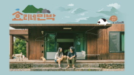효리네 민박 이효리-이상순, 실제 자택 배경 포스터… 제주도서 여유로운 일상
