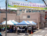 부산 서구 서대신1동 주민센터 2017년 고분도리마을 행복나눔 바자회