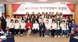 BNK금융그룹 부산은행, 제6기 BNK여성아카데미 종강식 개최