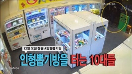[영상] 인형뽑기방을 터는 10대들