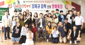 밀양영화고, 강제규 감독 초청 특강