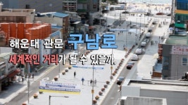 [영상] 해운대 관문 ‘구남로’는 세계적인 거리가 될 수 있을까.