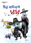 [어린이책동산] 동물 목숨을 거두는 저승사자 外
