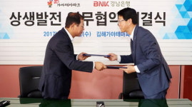 김해가야테마파크, 경남은행과 상생 협약