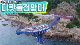 [영상]미리 가본 부산 해상 스카이워크 ‘청사포 다릿돌 전망대’