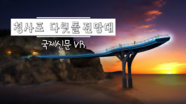 [VR]미리 가본 ‘청사포 다릿돌 전망대’