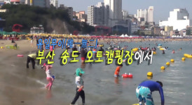 [부산스탑]유일무이(唯一無二) 바다를 낀 부산 ‘송도 오토캠핑장’에서 즐기기