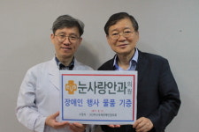 눈사랑안과의원, ㈔부산국제장애인협의회에 물품 기증