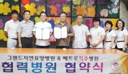 부산 남천동 메트로척추병원과 대연동 그랜드자연요양병원, 협력병원 체결식