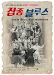 ‘잡종 블루스’ 10일 초연