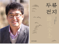 경상대 전병철 교수, 지리산에 관한 조선시대 유일한 산지두류전지(頭流全志) 첫 번역ㆍ출간