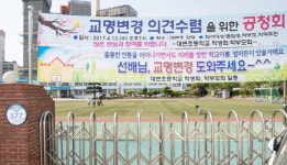 ‘똥학교’ 놀림 대변초, ‘용암초’로 변경