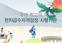 대한검정회, 제76회 한자급수자격검정 시험 합격자 25일 발표