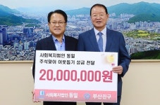 사회복지법인 동일, 이웃돕기에 5000만 원 기탁