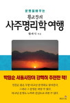 [신간 돋보기] 사주명리학의 본령 선보이다