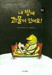 [어린이책동산] 깜깜한 밤마다 낯선 소리가 들려요