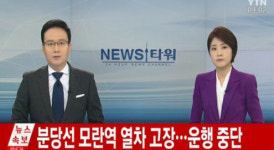 분당선 모란역 차량 고장으로 시민들 불편 호소 열차에 갇히기도