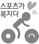 국민이 생각하는 스포츠복지는 ‘건강과 즐거움’